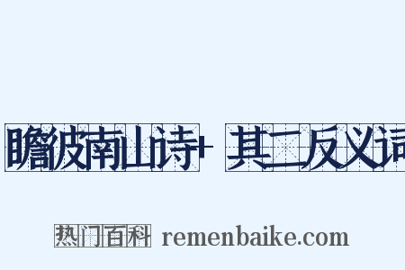 瞻彼南山诗+其二反义词是什么意思的图片